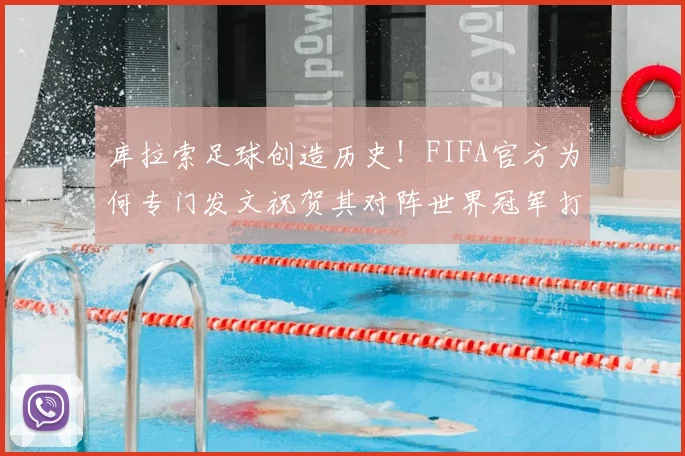 库拉索足球创造历史！FIFA官方为何专门发文祝贺其对阵世界冠军打入首球？附球队实力与排名解析