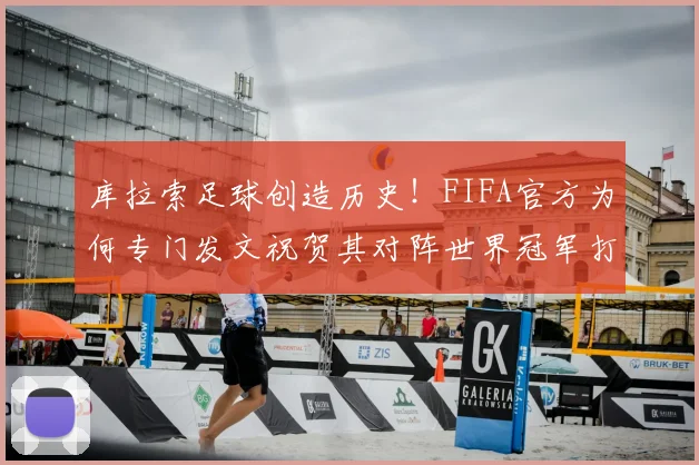 库拉索足球创造历史！FIFA官方为何专门发文祝贺其对阵世界冠军打入首球？附球队实力与排名解析