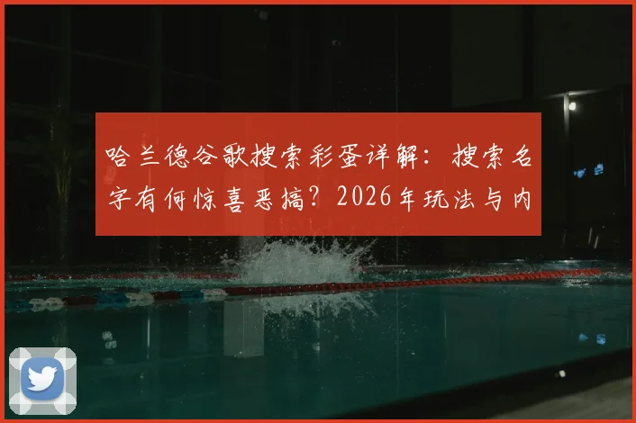 哈兰德谷歌搜索彩蛋详解：搜索名字有何惊喜恶搞？2026年玩法与内容全揭秘