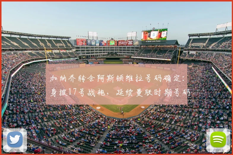 加纳乔转会阿斯顿维拉号码确定：身披17号战袍，延续曼联时期号码选择，球迷热议其在维拉前景