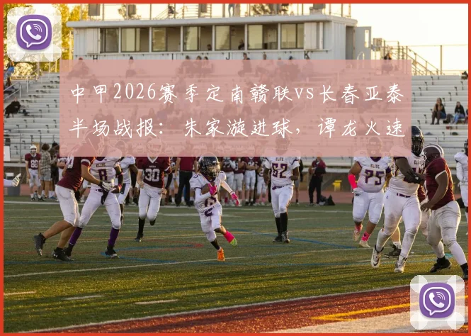 中甲2026赛季定南赣联vs长春亚泰半场战报：朱家漩进球，谭龙火速扳平，1-1平局悬念