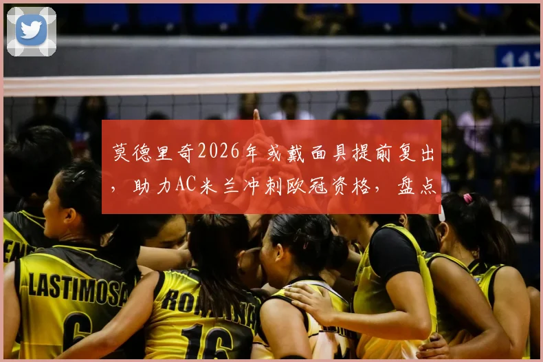 莫德里奇2026年或戴面具提前复出，助力AC米兰冲刺欧冠资格，盘点足坛面具侠先例