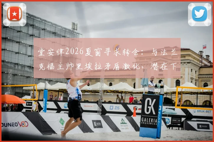 堂安律2026夏窗寻求转会：与法兰克福主帅里埃拉矛盾激化，潜在下家分析